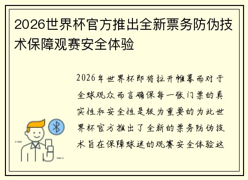 2026世界杯官方推出全新票务防伪技术保障观赛安全体验