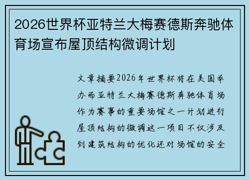 2026世界杯亚特兰大梅赛德斯奔驰体育场宣布屋顶结构微调计划