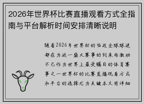 2026年世界杯比赛直播观看方式全指南与平台解析时间安排清晰说明