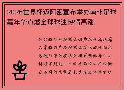 2026世界杯迈阿密宣布举办南非足球嘉年华点燃全球球迷热情高涨