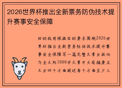 2026世界杯推出全新票务防伪技术提升赛事安全保障