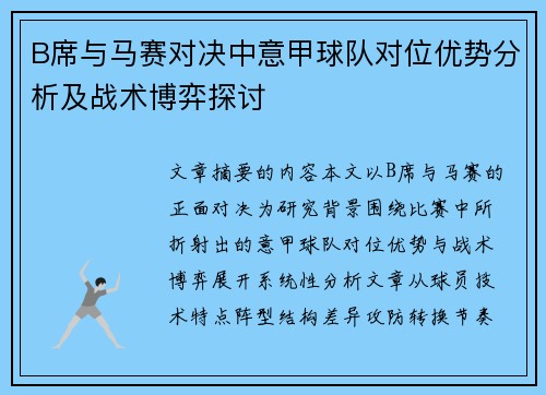 B席与马赛对决中意甲球队对位优势分析及战术博弈探讨