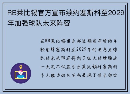 RB莱比锡官方宣布续约塞斯科至2029年加强球队未来阵容