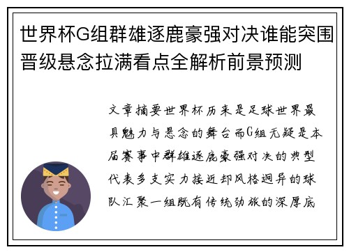 世界杯G组群雄逐鹿豪强对决谁能突围晋级悬念拉满看点全解析前景预测