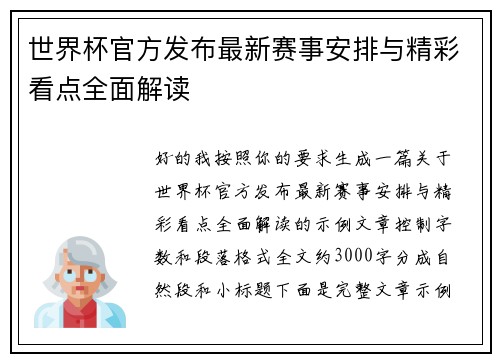 世界杯官方发布最新赛事安排与精彩看点全面解读