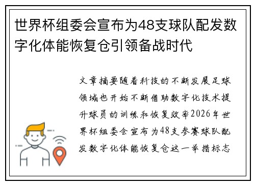 世界杯组委会宣布为48支球队配发数字化体能恢复仓引领备战时代