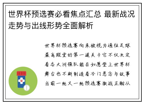 世界杯预选赛必看焦点汇总 最新战况走势与出线形势全面解析 世界杯预选赛必看焦点汇总 最新战况走势与出线形势全面解析