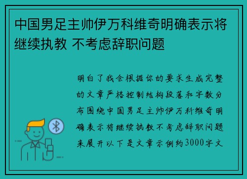 中国男足主帅伊万科维奇明确表示将继续执教 不考虑辞职问题