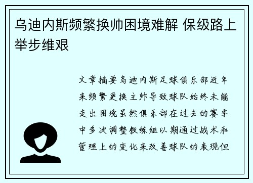 乌迪内斯频繁换帅困境难解 保级路上举步维艰 乌迪内斯频繁换帅困境难解 保级路上举步维艰