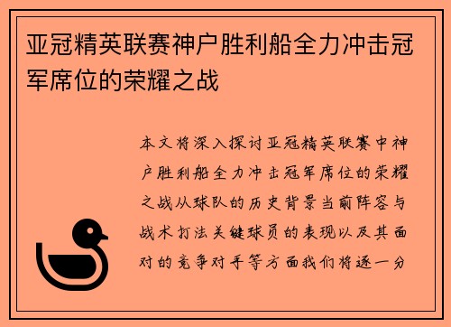 亚冠精英联赛神户胜利船全力冲击冠军席位的荣耀之战