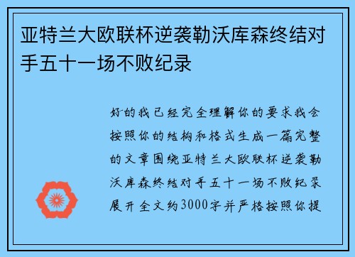 亚特兰大欧联杯逆袭勒沃库森终结对手五十一场不败纪录
