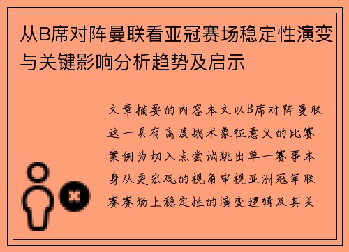 从B席对阵曼联看亚冠赛场稳定性演变与关键影响分析趋势及启示