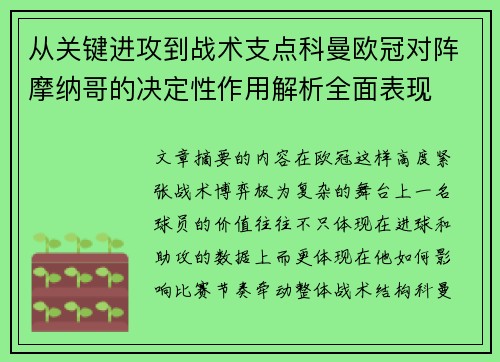 从关键进攻到战术支点科曼欧冠对阵摩纳哥的决定性作用解析全面表现