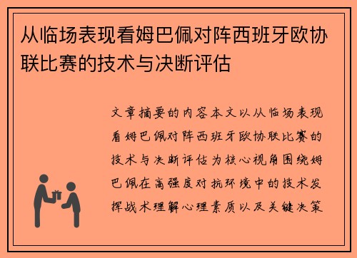 从临场表现看姆巴佩对阵西班牙欧协联比赛的技术与决断评估