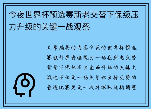 今夜世界杯预选赛新老交替下保级压力升级的关键一战观察