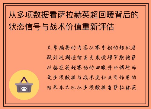 从多项数据看萨拉赫英超回暖背后的状态信号与战术价值重新评估