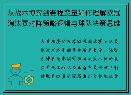 从战术博弈到赛程变量如何理解欧冠淘汰赛对阵策略逻辑与球队决策思维 从战术博弈到赛程变量如何理解欧冠淘汰赛对阵策略逻辑与球队决策思维