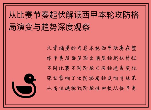 从比赛节奏起伏解读西甲本轮攻防格局演变与趋势深度观察