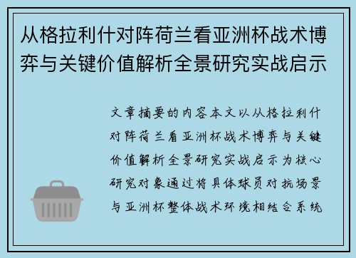 从格拉利什对阵荷兰看亚洲杯战术博弈与关键价值解析全景研究实战启示
