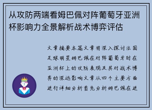 从攻防两端看姆巴佩对阵葡萄牙亚洲杯影响力全景解析战术博弈评估