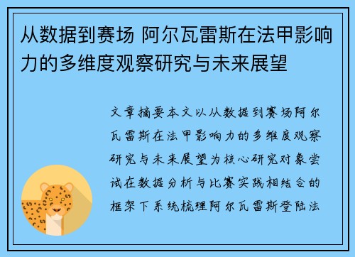 从数据到赛场 阿尔瓦雷斯在法甲影响力的多维度观察研究与未来展望