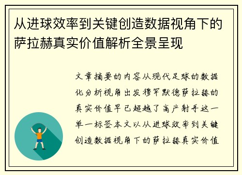 从进球效率到关键创造数据视角下的萨拉赫真实价值解析全景呈现 从进球效率到关键创造数据视角下的萨拉赫真实价值解析全景呈现