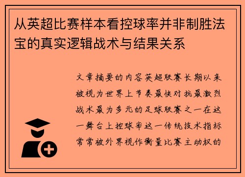 从英超比赛样本看控球率并非制胜法宝的真实逻辑战术与结果关系