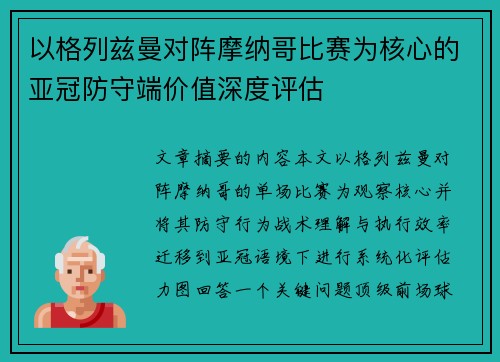 以格列兹曼对阵摩纳哥比赛为核心的亚冠防守端价值深度评估