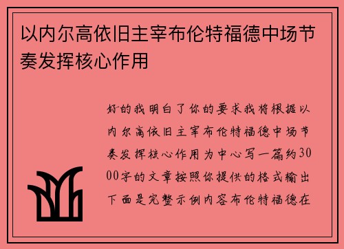 以内尔高依旧主宰布伦特福德中场节奏发挥核心作用