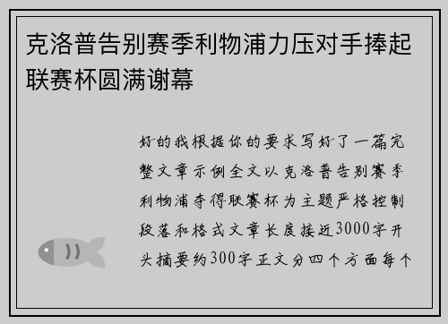 克洛普告别赛季利物浦力压对手捧起联赛杯圆满谢幕