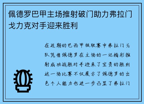 佩德罗巴甲主场推射破门助力弗拉门戈力克对手迎来胜利