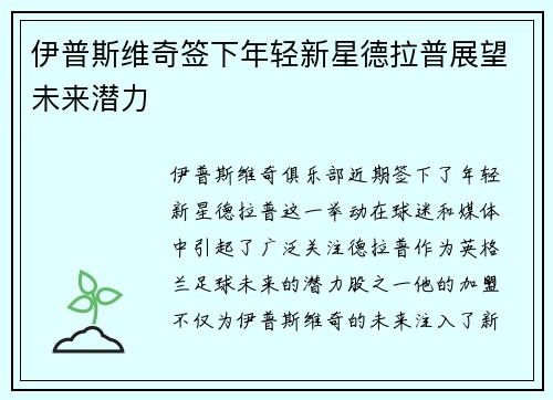 伊普斯维奇签下年轻新星德拉普展望未来潜力