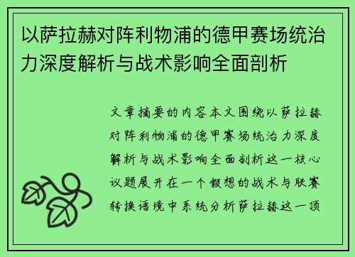 以萨拉赫对阵利物浦的德甲赛场统治力深度解析与战术影响全面剖析