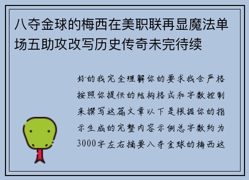 八夺金球的梅西在美职联再显魔法单场五助攻改写历史传奇未完待续