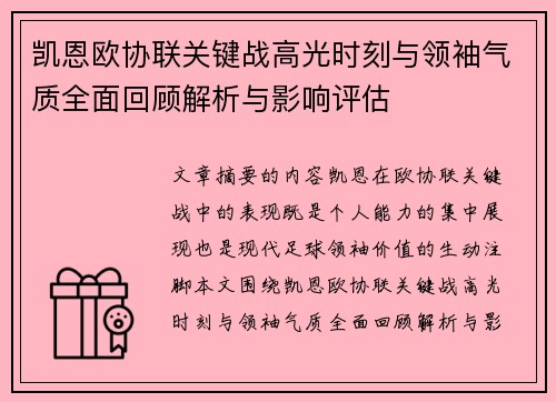 凯恩欧协联关键战高光时刻与领袖气质全面回顾解析与影响评估 凯恩欧协联关键战高光时刻与领袖气质全面回顾解析与影响评估