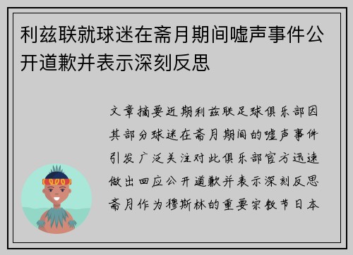 利兹联就球迷在斋月期间嘘声事件公开道歉并表示深刻反思