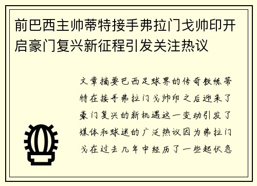 前巴西主帅蒂特接手弗拉门戈帅印开启豪门复兴新征程引发关注热议