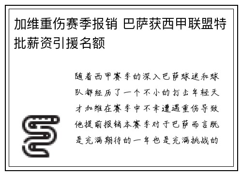 加维重伤赛季报销 巴萨获西甲联盟特批薪资引援名额