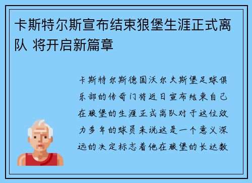 卡斯特尔斯宣布结束狼堡生涯正式离队 将开启新篇章