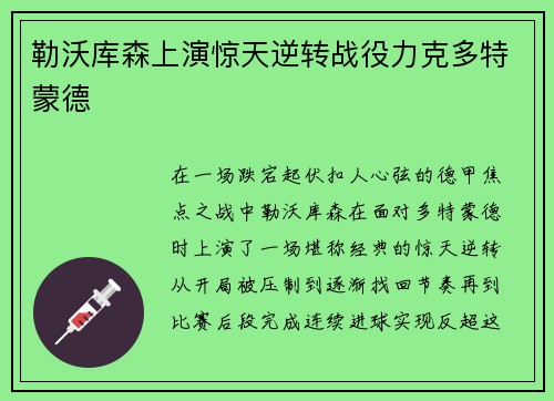 勒沃库森上演惊天逆转战役力克多特蒙德