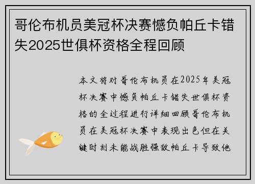 哥伦布机员美冠杯决赛憾负帕丘卡错失2025世俱杯资格全程回顾