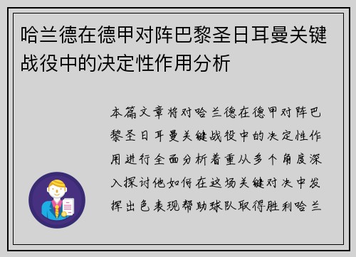 哈兰德在德甲对阵巴黎圣日耳曼关键战役中的决定性作用分析