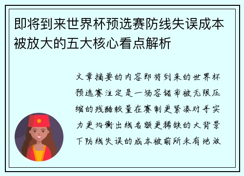 即将到来世界杯预选赛防线失误成本被放大的五大核心看点解析 即将到来世界杯预选赛防线失误成本被放大的五大核心看点解析