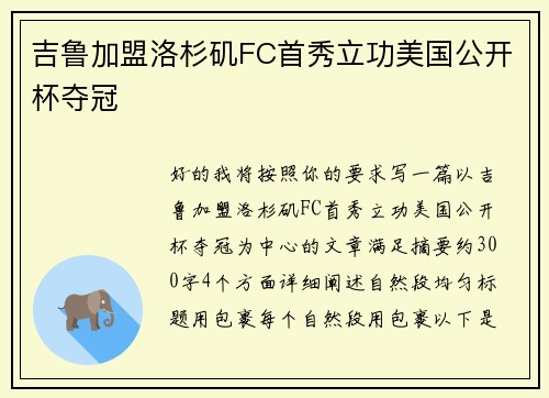 吉鲁加盟洛杉矶FC首秀立功美国公开杯夺冠