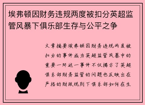 埃弗顿因财务违规两度被扣分英超监管风暴下俱乐部生存与公平之争
