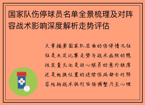 国家队伤停球员名单全景梳理及对阵容战术影响深度解析走势评估
