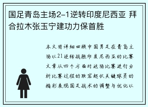 国足青岛主场2-1逆转印度尼西亚 拜合拉木张玉宁建功力保首胜