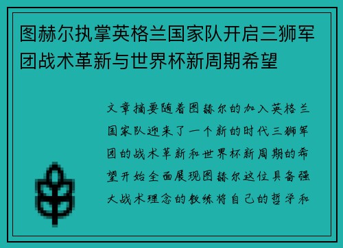 图赫尔执掌英格兰国家队开启三狮军团战术革新与世界杯新周期希望 图赫尔执掌英格兰国家队开启三狮军团战术革新与世界杯新周期希望