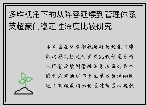 多维视角下的从阵容延续到管理体系英超豪门稳定性深度比较研究