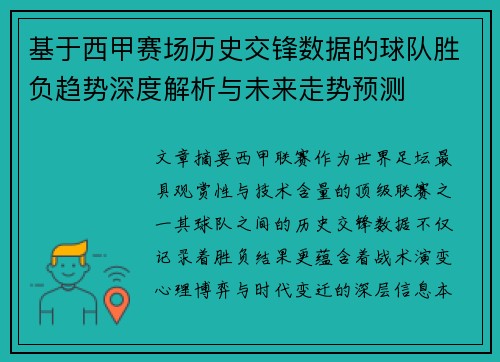 基于西甲赛场历史交锋数据的球队胜负趋势深度解析与未来走势预测